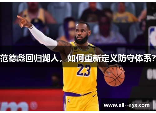 范德彪回归湖人,如何重新定义防守体系? 范德彪回归湖人,如何重新定义防守体系?