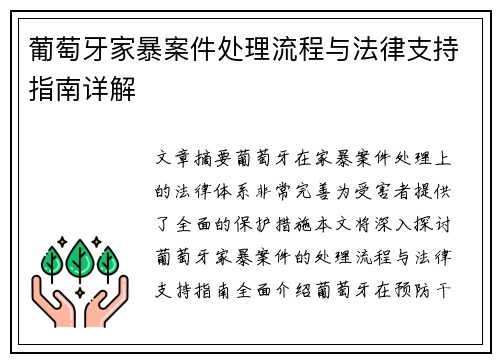 葡萄牙家暴案件处理流程与法律支持指南详解