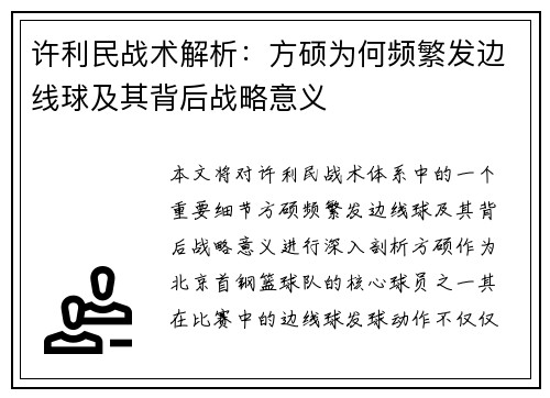 许利民战术解析：方硕为何频繁发边线球及其背后战略意义