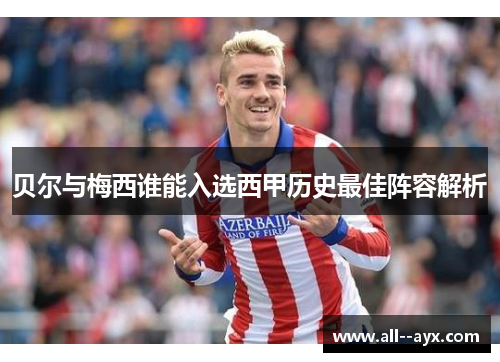 贝尔与梅西谁能入选西甲历史最佳阵容解析 贝尔与梅西谁能入选西甲历史最佳阵容解析