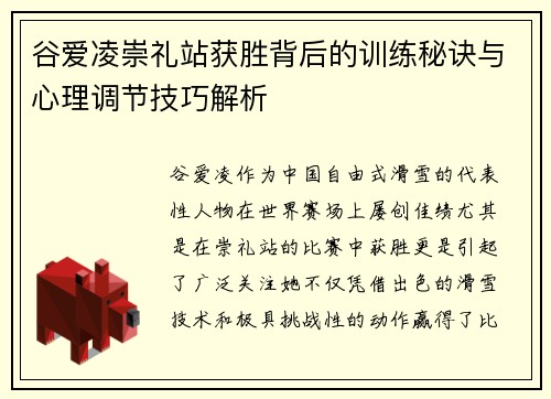 谷爱凌崇礼站获胜背后的训练秘诀与心理调节技巧解析