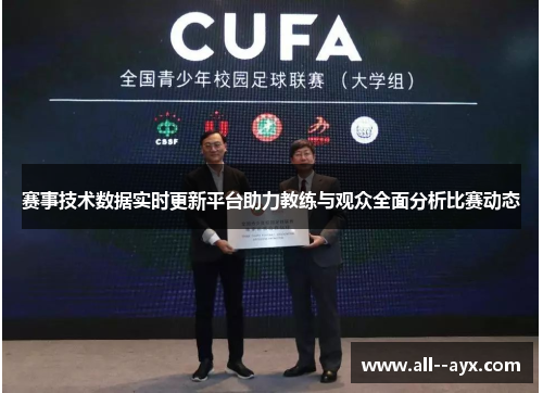 赛事技术数据实时更新平台助力教练与观众全面分析比赛动态