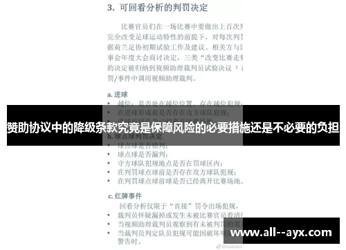 赞助协议中的降级条款究竟是保障风险的必要措施还是不必要的负担 赞助协议中的降级条款究竟是保障风险的必要措施还是不必要的负担