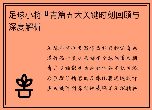 足球小将世青篇五大关键时刻回顾与深度解析 足球小将世青篇五大关键时刻回顾与深度解析