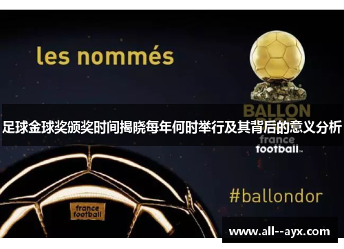 足球金球奖颁奖时间揭晓每年何时举行及其背后的意义分析 足球金球奖颁奖时间揭晓每年何时举行及其背后的意义分析