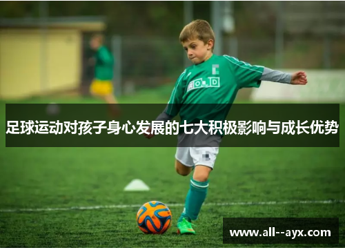 足球运动对孩子身心发展的七大积极影响与成长优势 足球运动对孩子身心发展的七大积极影响与成长优势