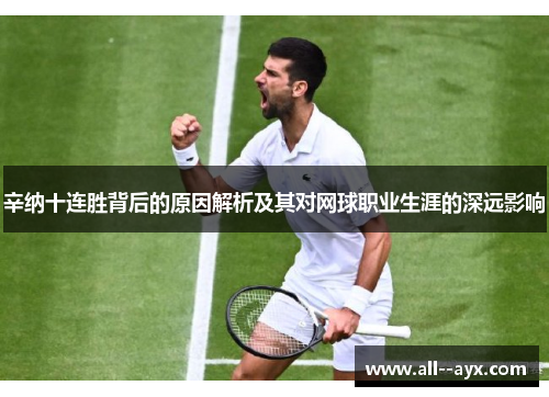 辛纳十连胜背后的原因解析及其对网球职业生涯的深远影响