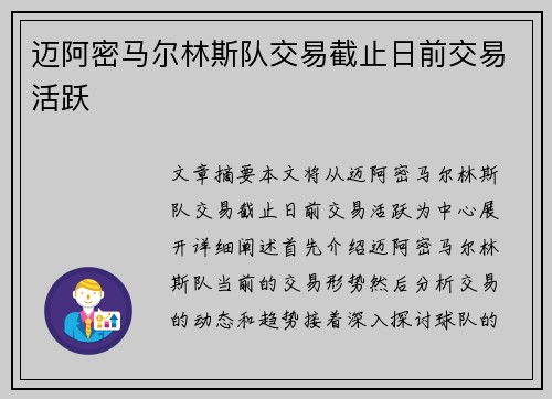 迈阿密马尔林斯队交易截止日前交易活跃 迈阿密马尔林斯队交易截止日前交易活跃