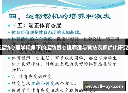 运动心理学视角下的运动员心理调适与竞技表现优化研究 运动心理学视角下的运动员心理调适与竞技表现优化研究
