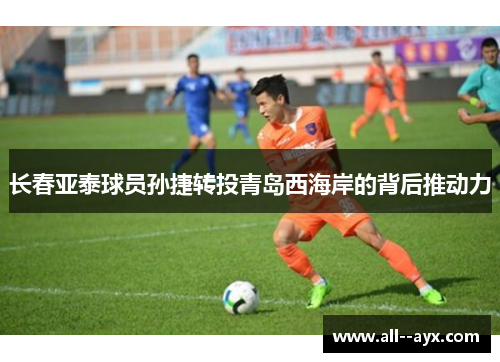 长春亚泰球员孙捷转投青岛西海岸的背后推动力 长春亚泰球员孙捷转投青岛西海岸的背后推动力