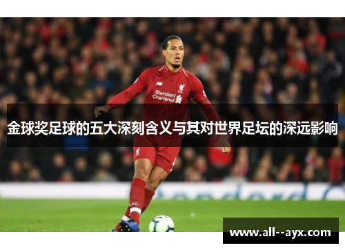 金球奖足球的五大深刻含义与其对世界足坛的深远影响