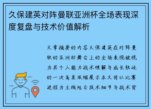久保建英对阵曼联亚洲杯全场表现深度复盘与技术价值解析 久保建英对阵曼联亚洲杯全场表现深度复盘与技术价值解析
