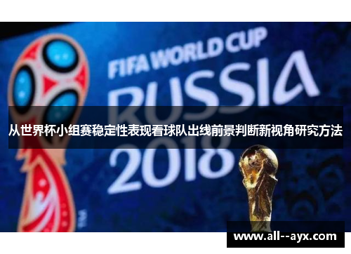 从世界杯小组赛稳定性表现看球队出线前景判断新视角研究方法