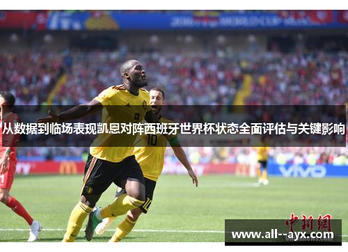从数据到临场表现凯恩对阵西班牙世界杯状态全面评估与关键影响