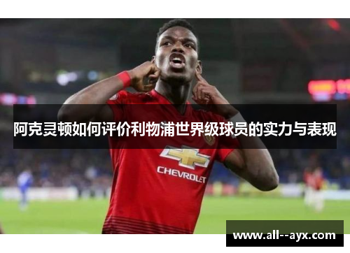 阿克灵顿如何评价利物浦世界级球员的实力与表现