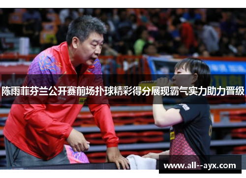 陈雨菲芬兰公开赛前场扑球精彩得分展现霸气实力助力晋级