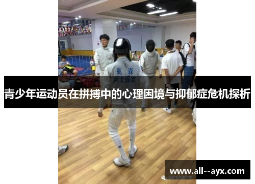 青少年运动员在拼搏中的心理困境与抑郁症危机探析
