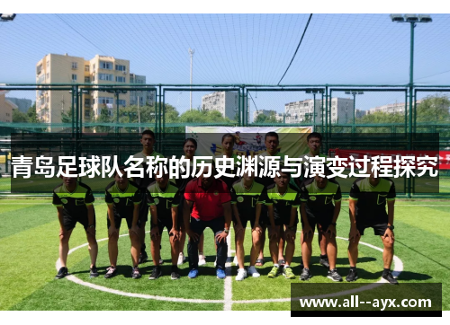 青岛足球队名称的历史渊源与演变过程探究 青岛足球队名称的历史渊源与演变过程探究