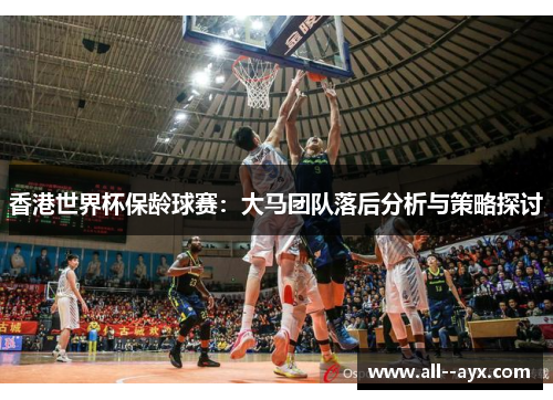 香港世界杯保龄球赛：大马团队落后分析与策略探讨