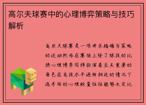 高尔夫球赛中的心理博弈策略与技巧解析 高尔夫球赛中的心理博弈策略与技巧解析