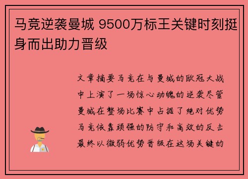 马竞逆袭曼城 9500万标王关键时刻挺身而出助力晋级 马竞逆袭曼城 9500万标王关键时刻挺身而出助力晋级