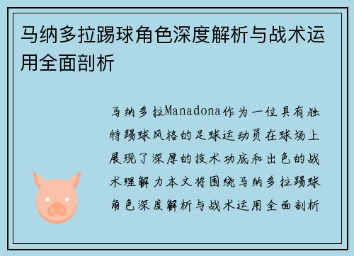 马纳多拉踢球角色深度解析与战术运用全面剖析 马纳多拉踢球角色深度解析与战术运用全面剖析