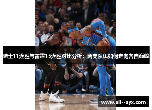 骑士11连胜与雷霆15连胜对比分析：两支队伍如何走向各自巅峰