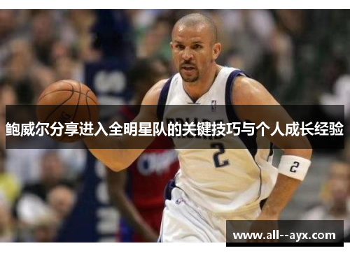 鲍威尔分享进入全明星队的关键技巧与个人成长经验 鲍威尔分享进入全明星队的关键技巧与个人成长经验