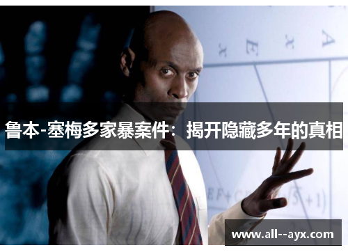 鲁本-塞梅多家暴案件:揭开隐藏多年的真相 鲁本-塞梅多家暴案件:揭开隐藏多年的真相