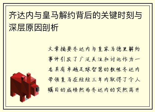 齐达内与皇马解约背后的关键时刻与深层原因剖析 齐达内与皇马解约背后的关键时刻与深层原因剖析