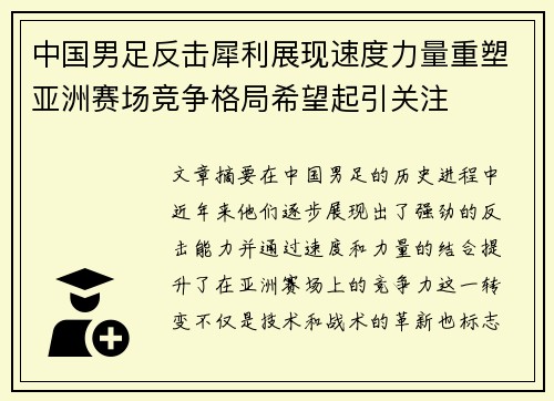 中国男足反击犀利展现速度力量重塑亚洲赛场竞争格局希望起引关注 中国男足反击犀利展现速度力量重塑亚洲赛场竞争格局希望起引关注