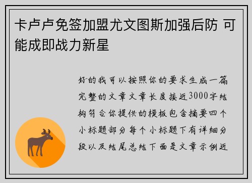 卡卢卢免签加盟尤文图斯加强后防 可能成即战力新星