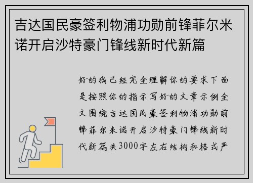 吉达国民豪签利物浦功勋前锋菲尔米诺开启沙特豪门锋线新时代新篇 吉达国民豪签利物浦功勋前锋菲尔米诺开启沙特豪门锋线新时代新篇