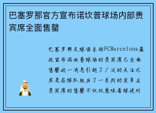 巴塞罗那官方宣布诺坎普球场内部贵宾席全面售罄 巴塞罗那官方宣布诺坎普球场内部贵宾席全面售罄
