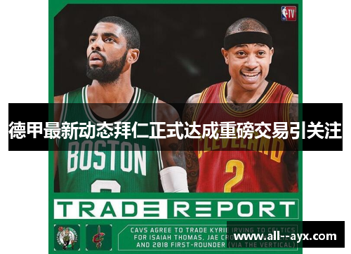 德甲最新动态拜仁正式达成重磅交易引关注 德甲最新动态拜仁正式达成重磅交易引关注