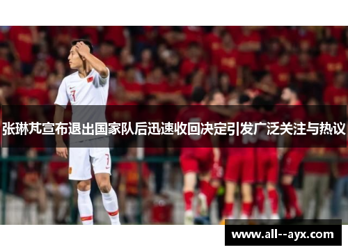 张琳芃宣布退出国家队后迅速收回决定引发广泛关注与热议 张琳芃宣布退出国家队后迅速收回决定引发广泛关注与热议