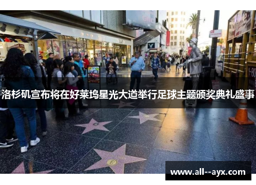洛杉矶宣布将在好莱坞星光大道举行足球主题颁奖典礼盛事 洛杉矶宣布将在好莱坞星光大道举行足球主题颁奖典礼盛事