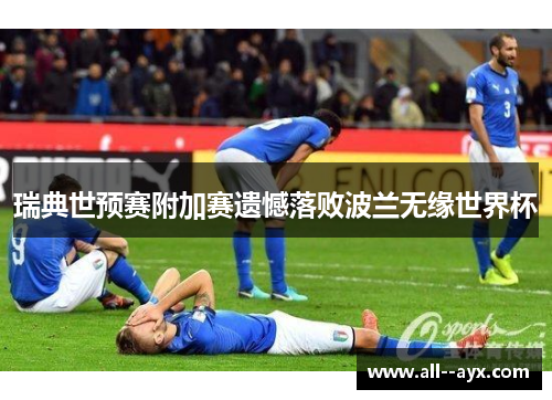 瑞典世预赛附加赛遗憾落败波兰无缘世界杯 瑞典世预赛附加赛遗憾落败波兰无缘世界杯