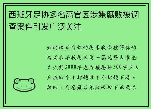 西班牙足协多名高官因涉嫌腐败被调查案件引发广泛关注 西班牙足协多名高官因涉嫌腐败被调查案件引发广泛关注