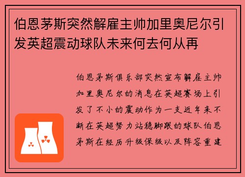 伯恩茅斯突然解雇主帅加里奥尼尔引发英超震动球队未来何去何从再