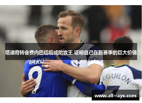 塔迪奇转会费内巴切后成助攻王 证明自己在新赛季的巨大价值