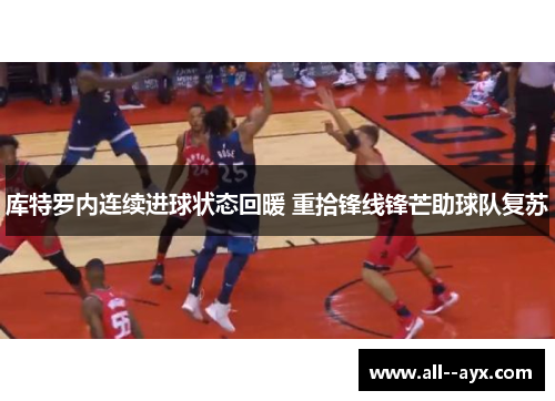 库特罗内连续进球状态回暖 重拾锋线锋芒助球队复苏 库特罗内连续进球状态回暖 重拾锋线锋芒助球队复苏