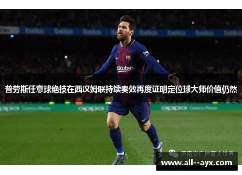 普劳斯任意球绝技在西汉姆联持续奏效再度证明定位球大师价值仍然 普劳斯任意球绝技在西汉姆联持续奏效再度证明定位球大师价值仍然
