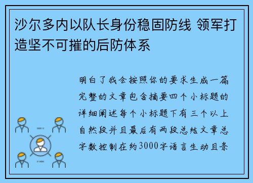 沙尔多内以队长身份稳固防线 领军打造坚不可摧的后防体系 沙尔多内以队长身份稳固防线 领军打造坚不可摧的后防体系