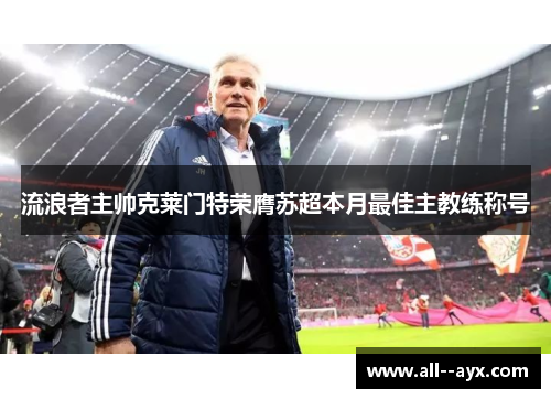 流浪者主帅克莱门特荣膺苏超本月最佳主教练称号 流浪者主帅克莱门特荣膺苏超本月最佳主教练称号