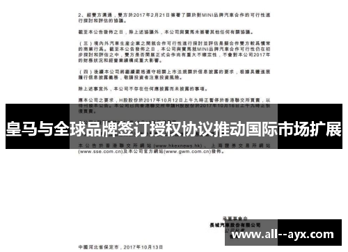 皇马与全球品牌签订授权协议推动国际市场扩展 皇马与全球品牌签订授权协议推动国际市场扩展