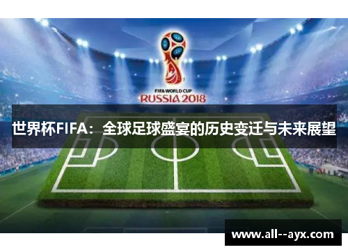 世界杯FIFA:全球足球盛宴的历史变迁与未来展望 世界杯FIFA:全球足球盛宴的历史变迁与未来展望