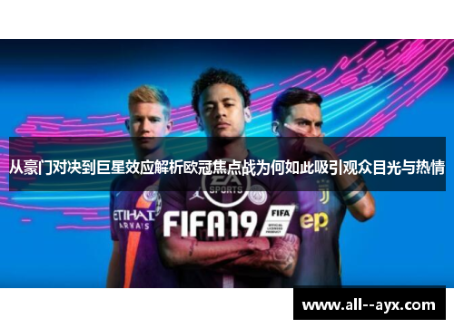 从豪门对决到巨星效应解析欧冠焦点战为何如此吸引观众目光与热情 从豪门对决到巨星效应解析欧冠焦点战为何如此吸引观众目光与热情