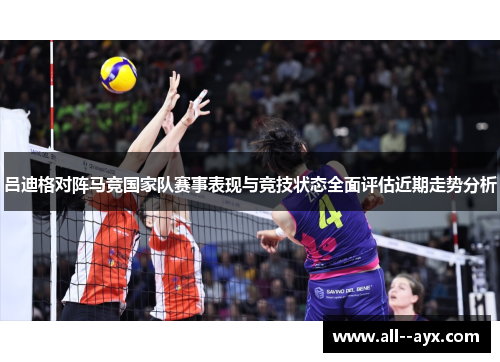吕迪格对阵马竞国家队赛事表现与竞技状态全面评估近期走势分析