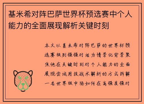 基米希对阵巴萨世界杯预选赛中个人能力的全面展现解析关键时刻 基米希对阵巴萨世界杯预选赛中个人能力的全面展现解析关键时刻